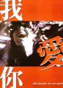 我爱你 我愛你            (1998)