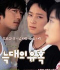 狼的诱惑 늑대의 유혹            (2004)