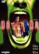 触目惊心 觸目驚心            (1993)