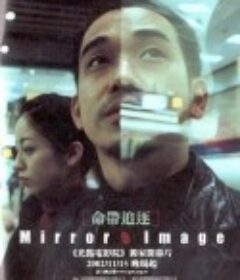 命带追逐 命帶追逐            (2000)