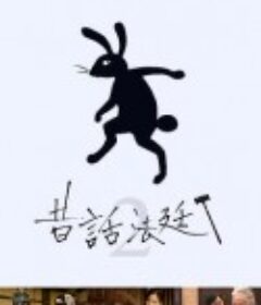 童话法庭 第2季 昔話法廷 シリーズ2            (2016)