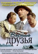 忠实的朋友 Верные Друзья            (1954)