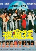 夜疯狂 夜瘋狂            (1989)