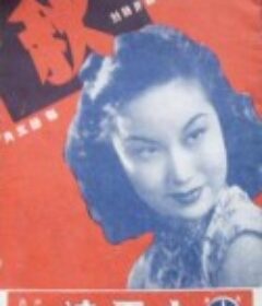 秋            (1942)
