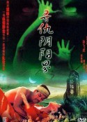 寻仇阴阳界            (1994)