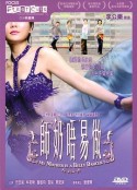 疯狂主妇 師奶唔易做            (2006)