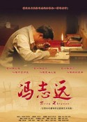 冯志远            (2007)