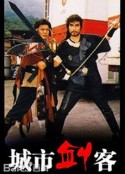 城市剑客 City Swordsman            (1989)
