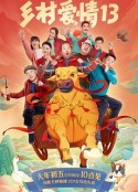 乡村爱情 1-13            (2021)