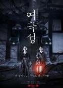女哭声 여곡성            (2018)