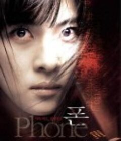 鬼铃 폰            (2002)