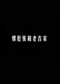 爆肚张和老吉家            (2005)