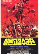 阿本科的绿色贝雷帽 아벤고 공수군단            (1982)