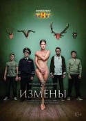 背叛 Измены            (2015)