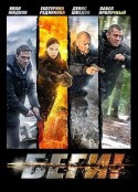 逃亡 Беги!            (2016)