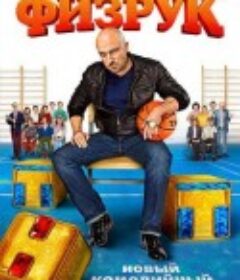 体育老师 第一季 Физрук Сезон 1            (2014)