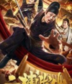 二捕出山            (2022)