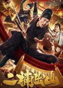 二捕出山            (2022)