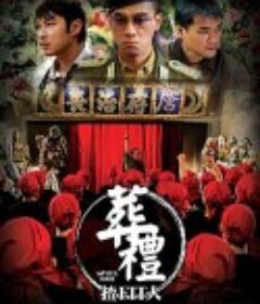 葬礼上的角斗 葬礼揸Fit人            (2007)