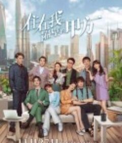 住在我隔壁的甲方            (2021)