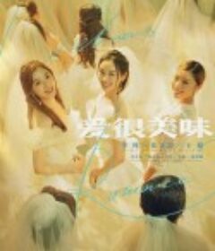 爱很美味            (2021)