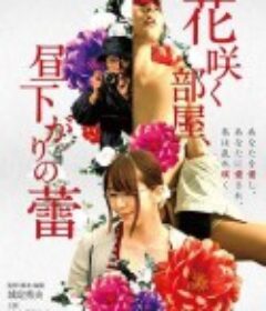 午后盛开的秘蜜花蕾 花咲く部屋、昼下がりの蕾            (2019)
