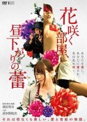 午后盛开的秘蜜花蕾 花咲く部屋、昼下がりの蕾            (2019)