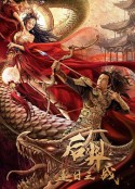 后羿逐日之战            (2021)