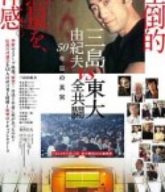 三岛：最后的辩论 三島由紀夫VS東大全共闘 50年目の真実            (2020)