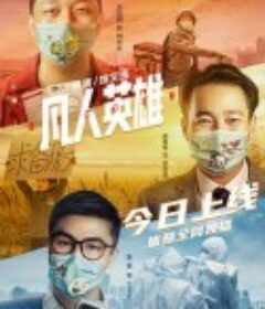 凡人英雄            (2021)