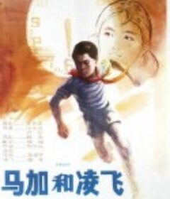 马加和凌飞            (1982)