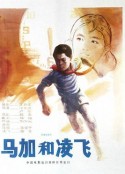 马加和凌飞            (1982)