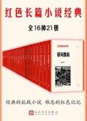 红色长篇小说经典：全16种21册