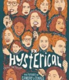 歇斯底里 Hysterical            (2021)