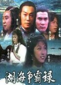湖海争霸录 湖海爭霸錄            (1980)