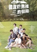 微波炉男孩的假期            (2021)