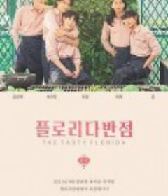 佛罗里达饭店 플로리다반점            (2021)