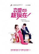 真爱趁现在 真愛趁現在            (2012)