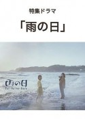 雨天 雨の日            (2021)