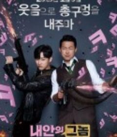 我身体里的那个家伙 내안의 그놈            (2019)