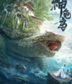 神龟岛            (2021)