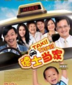 德士当家 Taxi! Taxi!            (2013)