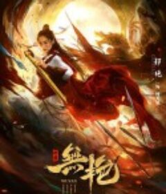 战国之无艳            (2021)