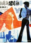 红房间·白房间·黑房间            (1989)