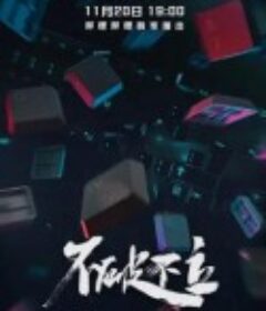 不破不立            (2021)