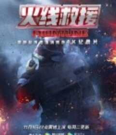 火线救援            (2021)