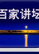 百家讲坛            (2001)