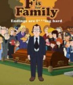 福是全家福的福 第五季 F is for Family Season 5            (2021)