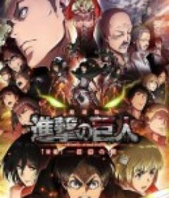 进击的巨人剧场版：后篇·自由之翼 劇場版 進撃の巨人 後編 〜自由の翼〜 (2015)