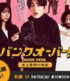 BANK OVER!～史上最弱强盗～ バンクオーバー！～史上最弱の強盗～            (2021)
